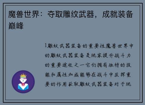 魔兽世界：夺取雕纹武器，成就装备巅峰