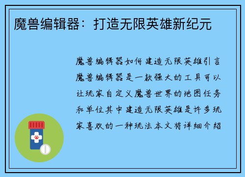 魔兽编辑器：打造无限英雄新纪元