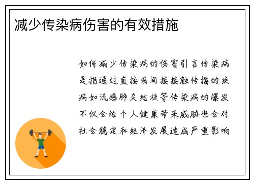 减少传染病伤害的有效措施